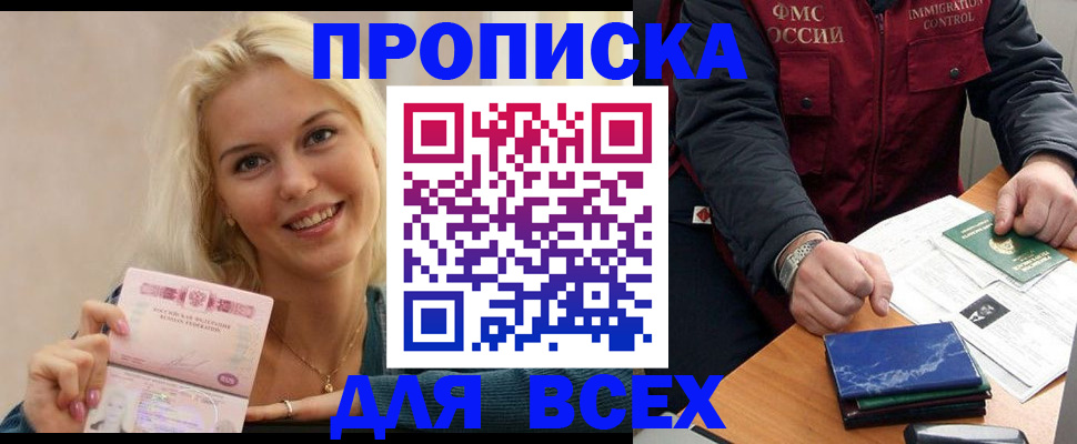 купить прописку в Петрозаводске